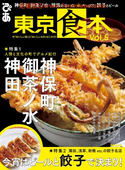 [日本版]ぴあMOOK 美食探店指南PDF电子杂志 东京食本 vol.5